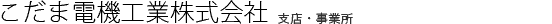 こだま電機工業株式会社 / 支店・事業所